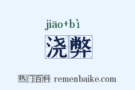 浇弊是什么意思的图片
